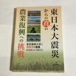 東日本大震災からの真の農業復興への挑戦