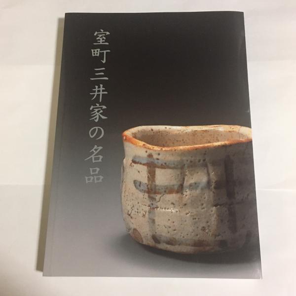 室町三井家の名品 卯花墻と箱根松の茶屋 三井文庫三井記念美術館編 天地人堂 古本 中古本 古書籍の通販は 日本の古本屋 日本の古本屋