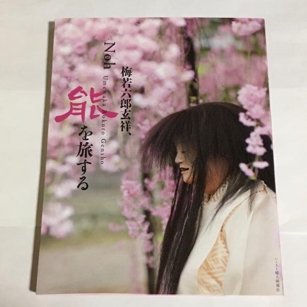５５％以上節約 梅若六郎玄祥、能を旅する = Gensho(梅若 Rokuro Umewaka Noh 能、狂言