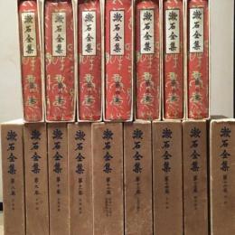 漱石全集　全１６巻