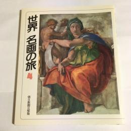 世界名画の旅