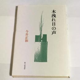 木洩れ日の声 : 歌集