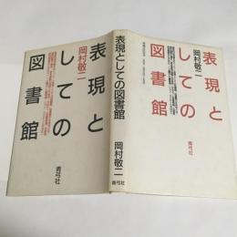 表現としての図書館