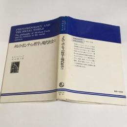 メルローポンティの哲学と現代社会