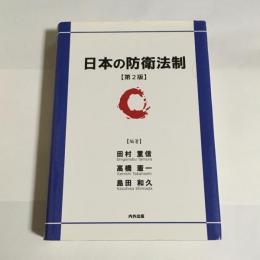 日本の防衛法制