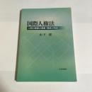 国際人権法