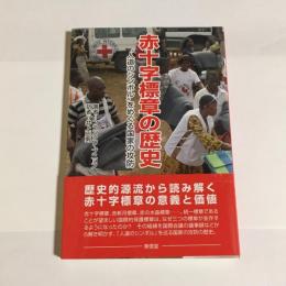 赤十字標章の歴史 : "人道のシンボル"をめぐる国家の攻防