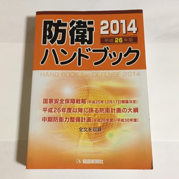 防衛ハンドブック 平成２４年版/朝雲新聞社/朝雲新聞社