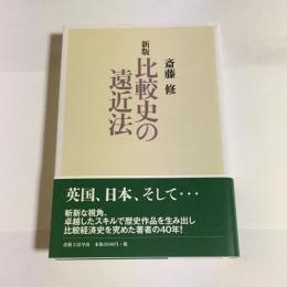 比較史の遠近法