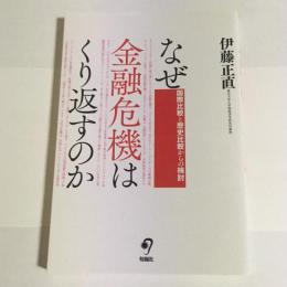 なぜ金融危機はくり返すのか : 国際比較と歴史比較からの検討