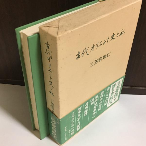 三笠宮崇仁著 「古代オリエント史と私」署名入り 本 ノンフィクション 