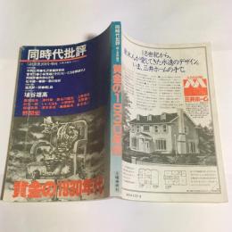 同時代批評　１９８０年６月