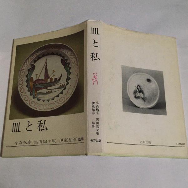 皿と私 小森松庵 黒田陶々庵 伊東祐淳 監修 天地人堂 古本 中古本 古書籍の通販は 日本の古本屋 日本の古本屋