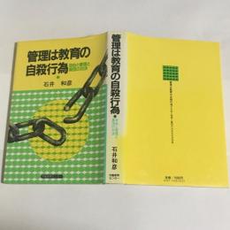 管理は教育の自殺行為 : 自由と管理と集団の対決