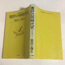 書評の同時代史 : 一読入魂レポート