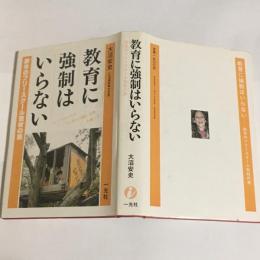 教育に強制はいらない : 欧米のフリースクール取材の旅