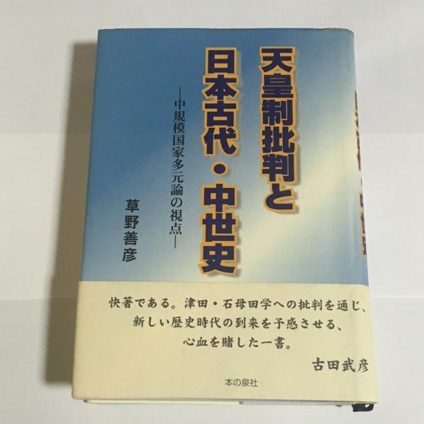 天皇制批判と日本古代・中世史 中規模国家多元論の視点/本の泉社/草野善彦（単行本） 天皇制批判と日本古代・中世史: 中規模国家多元論の視点 | 草野