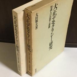 大正デモクラシー研究 : 知識人の思想と運動