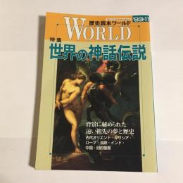 歴史読本ワールド　世界の神話伝説