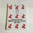 美術手帖　２０１０年２月号