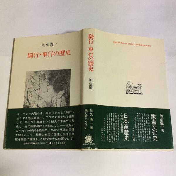 騎行 車行の歴史 加茂儀一 著 古本 中古本 古書籍の通販は 日本の古本屋 日本の古本屋