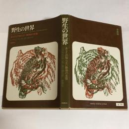野生の世界 : あなたの知らない動物の生態