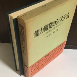 能力開発のシステム : 教育工学入門