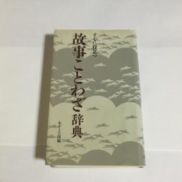 故事ことわざ辞典 : すぐに役立つ