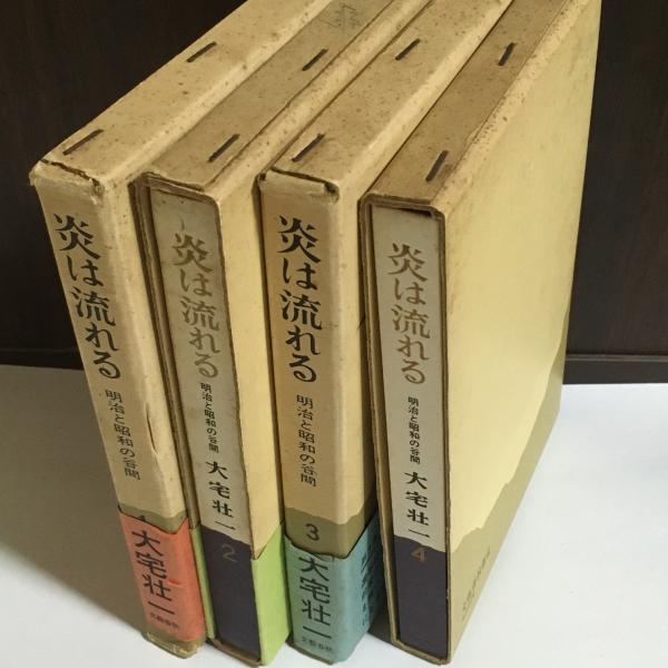 炎は流れる : 明治と昭和の谷間 全4巻(大宅壮一 著) / 古本、中古本