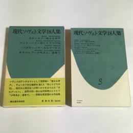 現代ソヴェト文学18人集