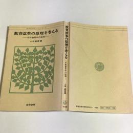 教育改革の原理を考える : 中教審答申の批判