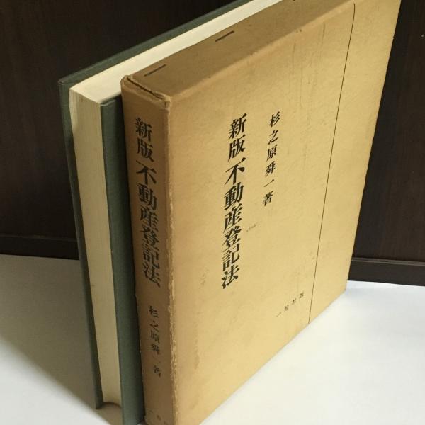 不動産登記法   新版/早稲田経営出版/大島幹雄（単行本） 不動産登記法 新版/早稲田経営出版/大島幹雄