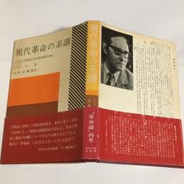 現代革命の系譜 : その比較社会学的研究序説