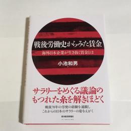 戦後労働史からみた賃金