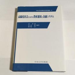 高齢化社会における資産運用と金融システム