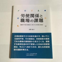 労使関係と職場の課題　雇用不安の解決に向けた労使の視点