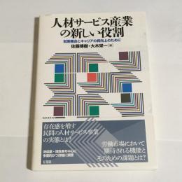 人材サービス産業の新しい役割