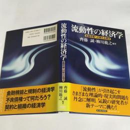 流動性の経済学 : 金融市場への新たな視点