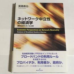 ネットワーク中立性の経済学 = Economic Perspectives on Network Neutrality : 通信品質をめぐる分析