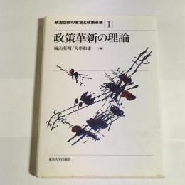 政治空間の変容と政策革新