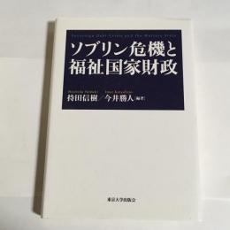 ソブリン危機と福祉国家財政