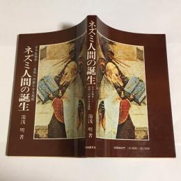 ネズミ人間の誕生 : 分子生物学-自然への新たなる挑戦