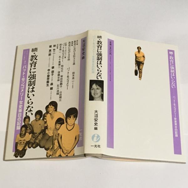 教育に強制はいらない / 続　教育に強制はいらない　大沼安史 編 教育に強制はいらない(大沼安史 編) / 古本、中古本、古書籍の