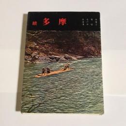 続　多摩 : 
