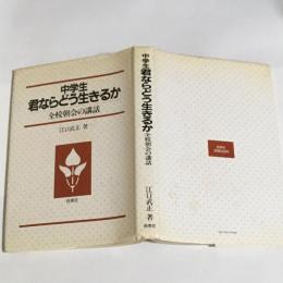 中学生君ならどう生きるか : 全校朝会の講話