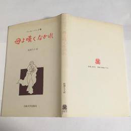 母よ嘆くなかれ