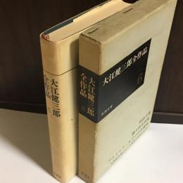 大江健三郎全作品