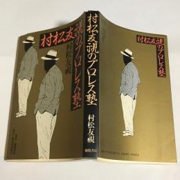 村松友視のプロレス塾