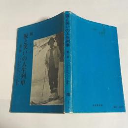 涙と笑いの人生列車　第２部