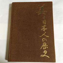 美と日本人の歴史